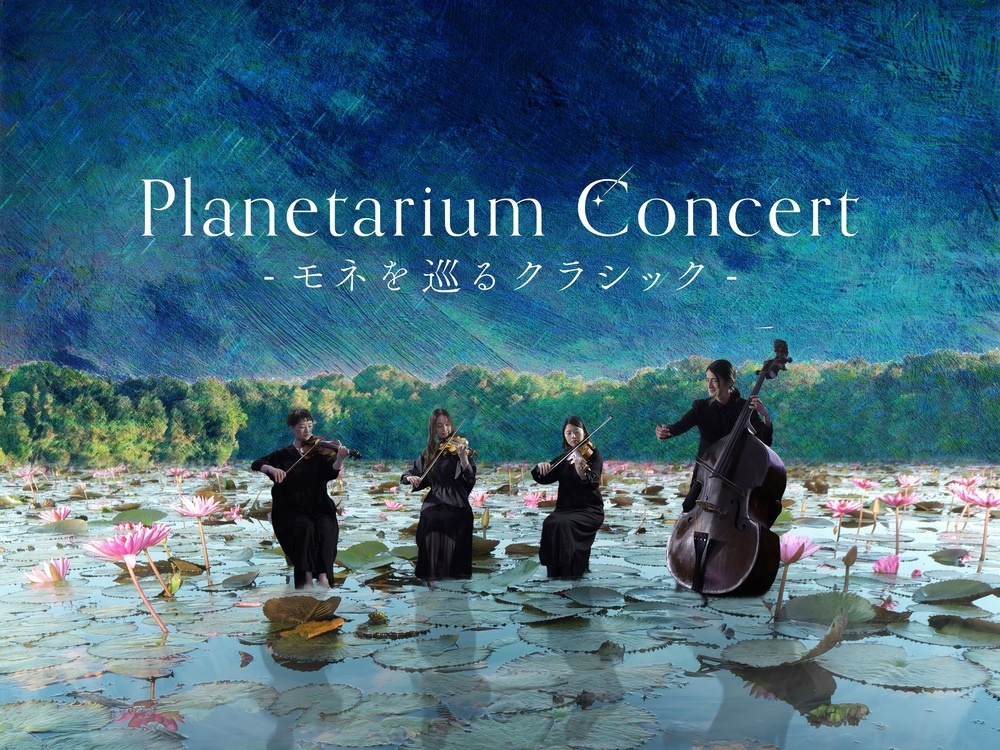 b_p4_planetariumconcert_monetclassic_kv.jpg